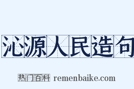 沁源人民造句是什么意思的图片